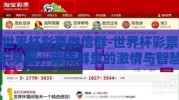 世界杯彩票微信群-世界杯彩票乐享圈，微信群里的激情与智慧碰撞