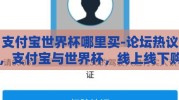 支付宝世界杯哪里买-论坛热议，支付宝与世界杯，线上线下购票全攻略