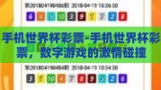 手机世界杯彩票-手机世界杯彩票，数字游戏的激情碰撞