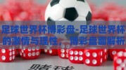 足球世界杯博彩盘-足球世界杯的激情与理性， 博彩盘面解析与理性投注