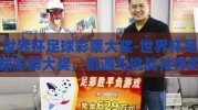 世界杯足球彩票大奖-世界杯足球彩票大奖，机遇与挑战并存的冒险之旅