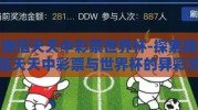 微信天天中彩票世界杯-探索微信天天中彩票与世界杯的异彩交集