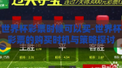 世界杯彩票时候可以买-世界杯彩票的购买时机与策略探讨