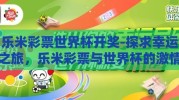 乐米彩票世界杯开奖-探求幸运之旅，乐米彩票与世界杯的激情碰撞