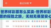 世界杯彩票怎么买卖-世界杯彩票的探险之旅，无知无畏至安心无忧