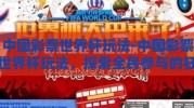 中国彩票世界杯玩法-中国彩票世界杯玩法，探索全民参与的狂欢与挑战