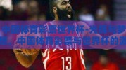 中国体育彩票世界杯-光辉与梦想，中国体育彩票与世界杯的激情交汇