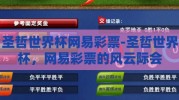 圣哲世界杯网易彩票-圣哲世界杯，网易彩票的风云际会
