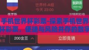 手机世界杯彩票-探索手机世界杯彩票，便捷与风险并存的数字娱乐新趋势