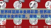 世界杯足球半全场彩票-世界杯足球半全场彩票，策略、风险与魅力