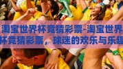 淘宝世界杯竞猜彩票-淘宝世界杯竞猜彩票，球迷的欢乐与乐趣