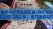 世界杯彩票兑奖机制-解析世界杯彩票兑奖机制，揭开迷雾与规避误解
