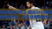 微信世界杯押注-趣谈2023微信世界杯押注，社交体育的微妙之处