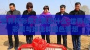 世界杯彩票主要买什么-世界杯彩票与球迷的绿色梦想