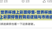 世界杯线上彩票停售-世界杯线上彩票停售的背后逻辑与市场动态调整