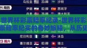 世界杯彩票赔率纪录-世界杯彩票赔率纪实的奇妙旅程，从历史看今朝的胜券在握