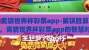 竞猜世界杯彩票app-解锁胜算，竞猜世界杯彩票app的智慧对决