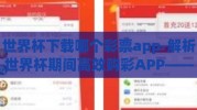 世界杯下载哪个彩票app-解析世界杯期间高效购彩APP——选择与推荐