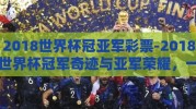 2018世界杯冠亚军彩票-2018世界杯冠军奇迹与亚军荣耀，一场足球盛宴的彩票幻梦