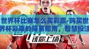 世界杯比赛怎么买彩票-购买世界杯彩票的简易指南，智慧投注，乐趣加倍