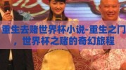 重生去赌世界杯小说-重生之门，世界杯之赌的奇幻旅程