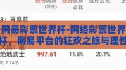 网易彩票世界杯-网络彩票世界杯，网易平台的狂欢之旅与理性反思