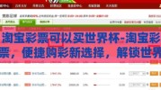 淘宝彩票可以买世界杯-淘宝彩票，便捷购彩新选择，解锁世界杯激情