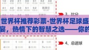 世界杯推荐彩票-世界杯足球盛宴，热情下的智慧之选——你的绝佳彩票指南