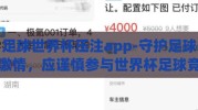 足球世界杯压注app-守护足球激情，应谨慎参与世界杯足球竞猜APP