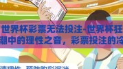 世界杯彩票无法投注-世界杯狂潮中的理性之音，彩票投注的冷静思考