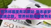 世界杯哪里有彩票站-励志逐梦足球之旅，世界杯期间哪里有彩票站的探索
