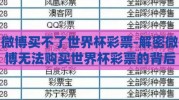 微博买不了世界杯彩票-解密微博无法购买世界杯彩票的背后