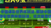中国体彩世界杯玩法-解锁中国体彩世界杯新玩法，论次级竞猜的乐趣与策略