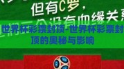 世界杯彩票封顶-世界杯彩票封顶的奥秘与影响