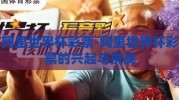 阿里世界杯彩票-阿里世界杯彩票的兴起与挑战