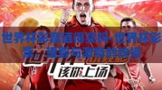 世界杯彩票值得买吗-世界杯彩票，理智与激情的抉择