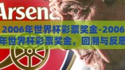 2006年世界杯彩票奖金-2006年世界杯彩票奖金，回溯与反思