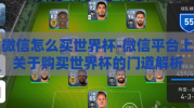 微信怎么买世界杯-微信平台上关于购买世界杯的门道解析