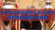 世界杯彩票赔率怎么算-世界杯彩票赔率计算方式透视
