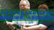 世界杯彩票怎么买卖-世界杯彩票的投zi秘籍，从基础到进阶的买卖指南