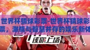 世界杯猜球彩票-世界杯猜球彩票，激情与智慧并存的娱乐新体验
