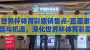 世界杯体育彩票销售点-直面激情与机遇，深化世界杯体育彩票销售点的社会角色