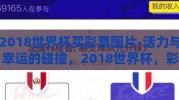 2018世界杯买彩票图片-活力与幸运的碰撞，2018世界杯，彩票与激情共舞的记忆画卷