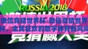 微信竞猜世界杯-微信竞猜世界杯，全民狂欢的数字体育新风尚