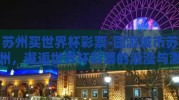 苏州买世界杯彩票-园游城市苏州，邂逅世界杯彩票的浪漫与激情