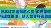 世界杯彩票站怎么买-多元渠道与理性投注，踏入世界杯彩票站之旅