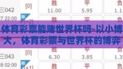 体育彩票能赌世界杯吗-以小博大，体育彩票与世界杯的博弈