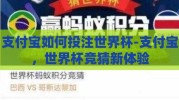 支付宝如何投注世界杯-支付宝，世界杯竞猜新体验