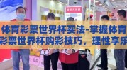 体育彩票世界杯买法-掌握体育彩票世界杯购彩技巧，理性享乐赛事激情