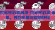 世界杯彩票跟单-世界杯彩票 跟单，独到见解与智慧抉择